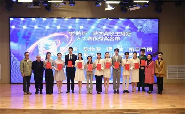 “丝路杯”陕西高校主持新人大赛在西安成功举办